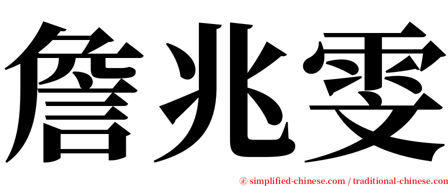 詹兆雯 serif font