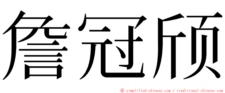 詹冠颀 ming font