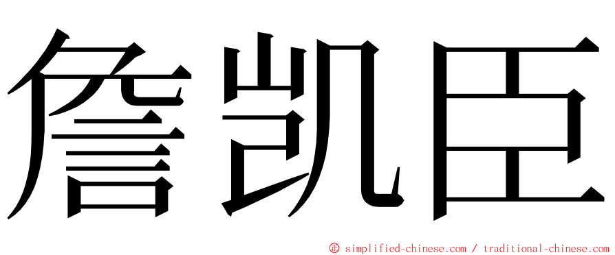 詹凯臣 ming font