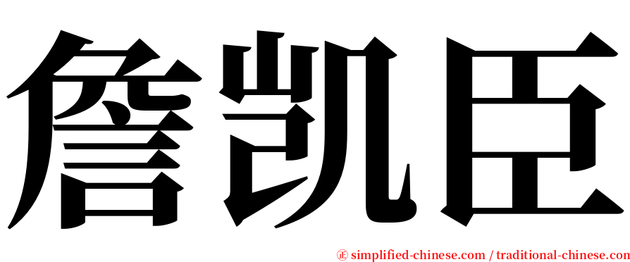 詹凯臣 serif font