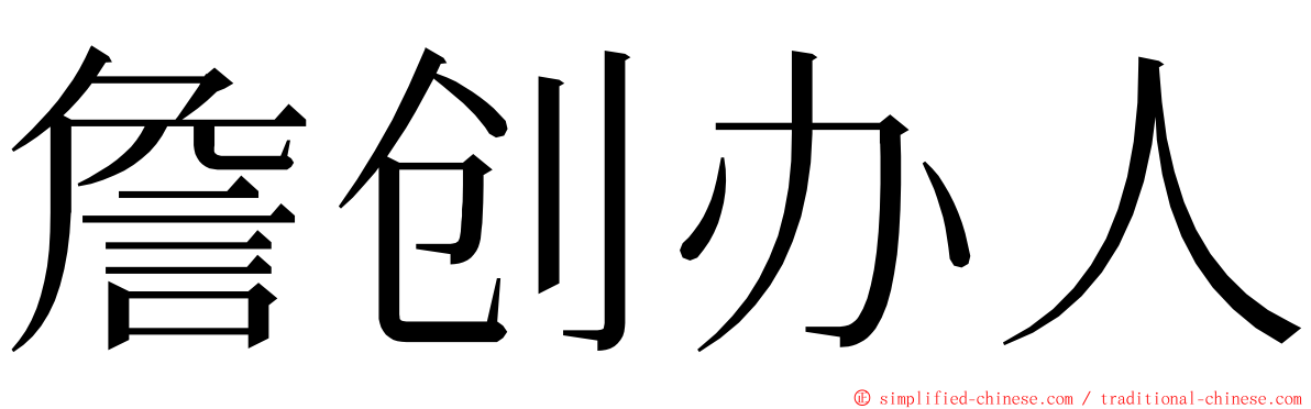 詹创办人 ming font