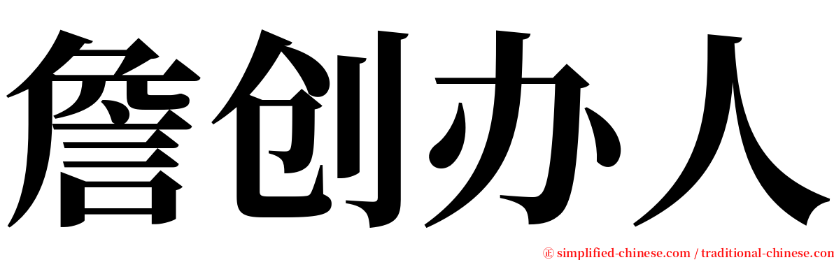 詹创办人 serif font