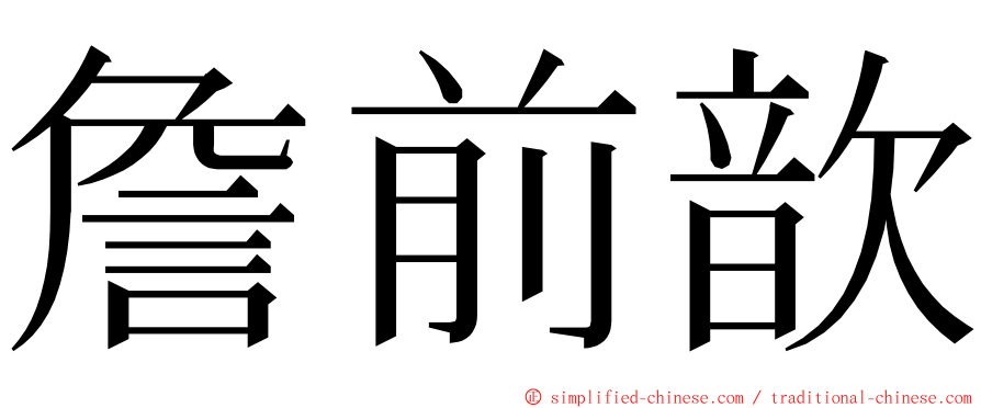 詹前歆 ming font