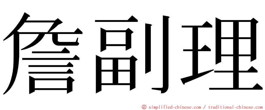 詹副理 ming font