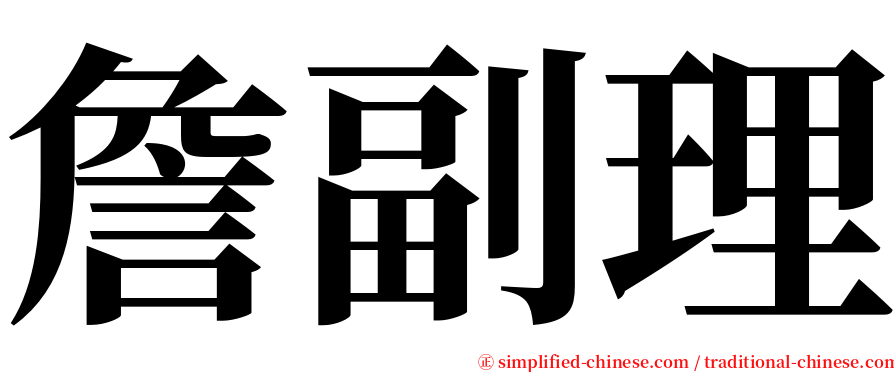 詹副理 serif font