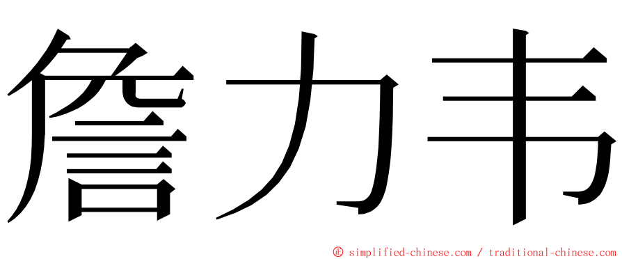 詹力韦 ming font