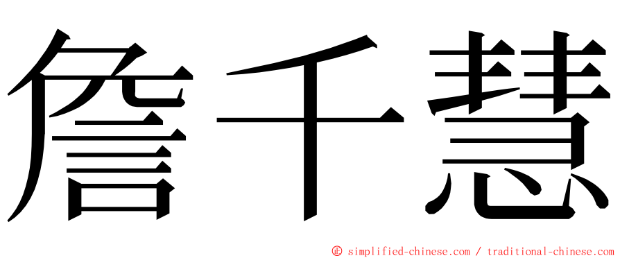 詹千慧 ming font