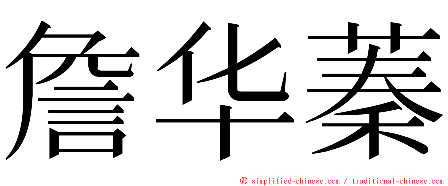 詹华蓁 ming font