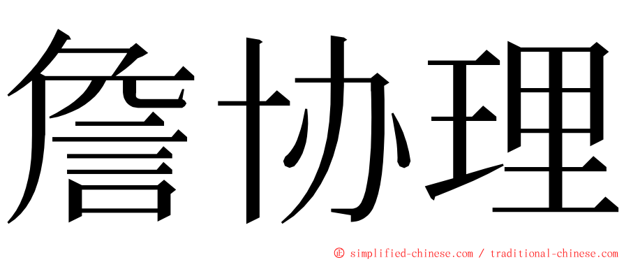 詹协理 ming font