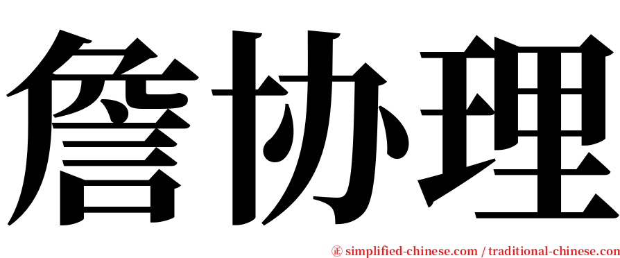 詹协理 serif font