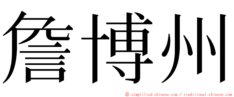 詹博州 ming font