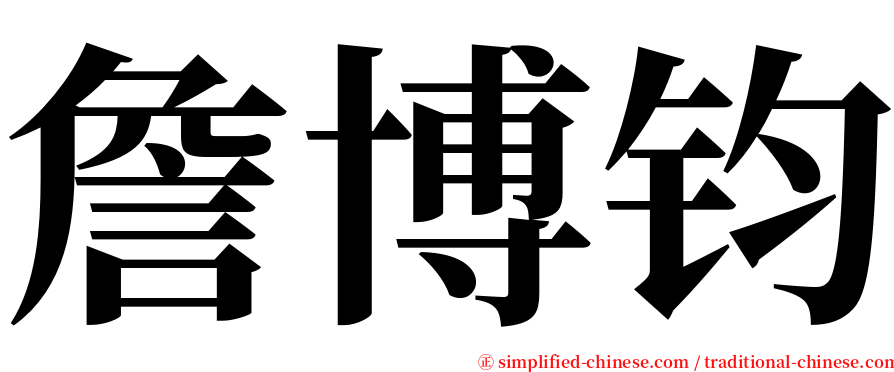 詹博钧 serif font