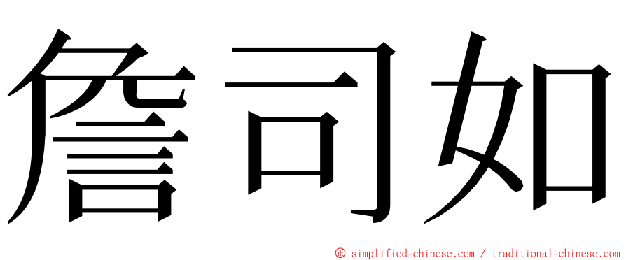 詹司如 ming font