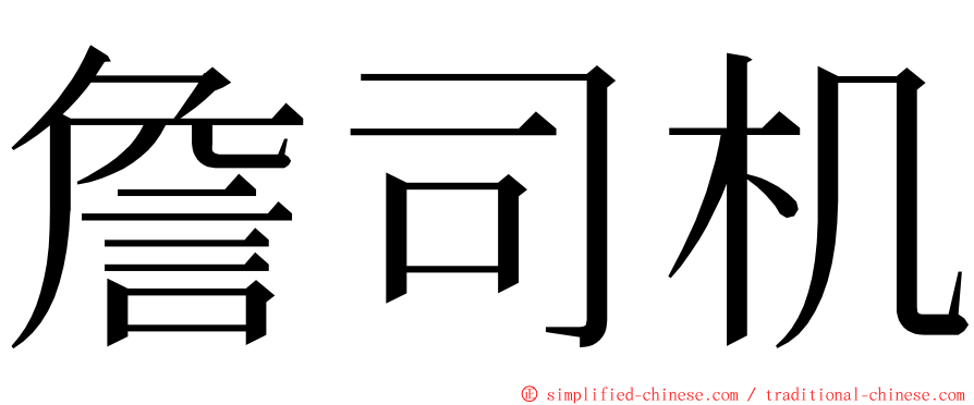 詹司机 ming font