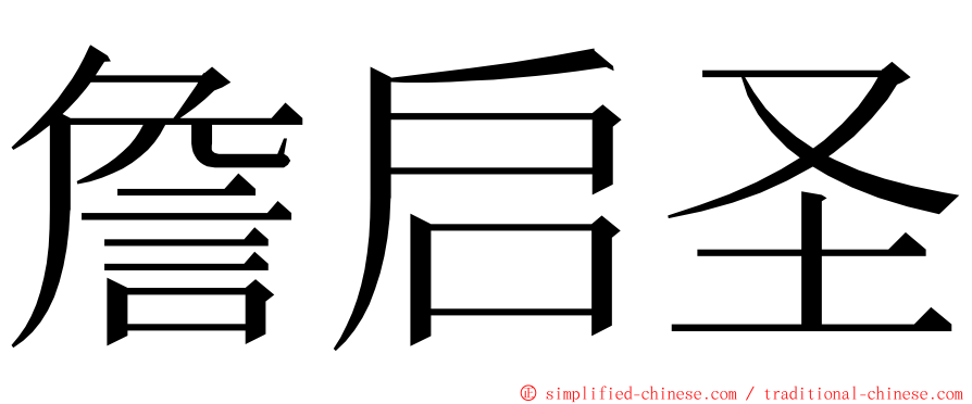 詹启圣 ming font