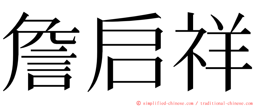 詹启祥 ming font