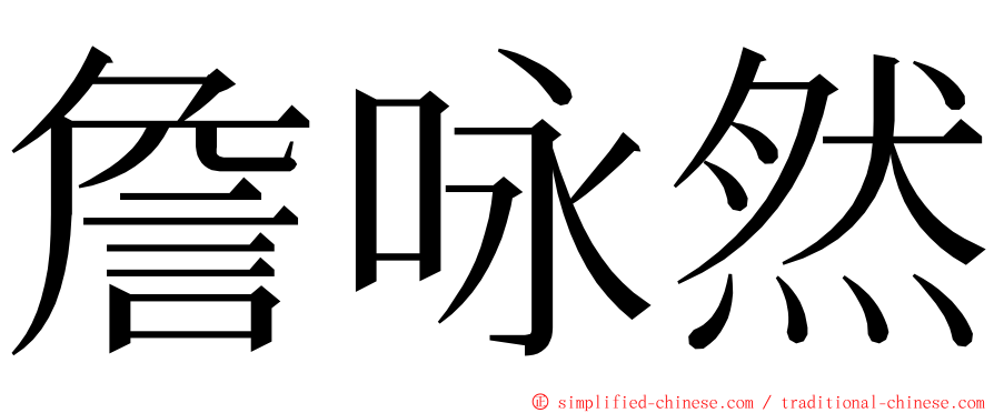 詹咏然 ming font