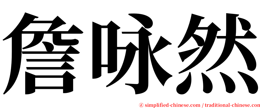 詹咏然 serif font