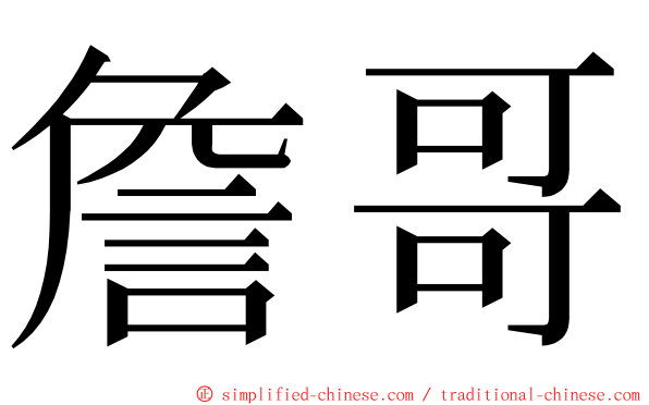 詹哥 ming font