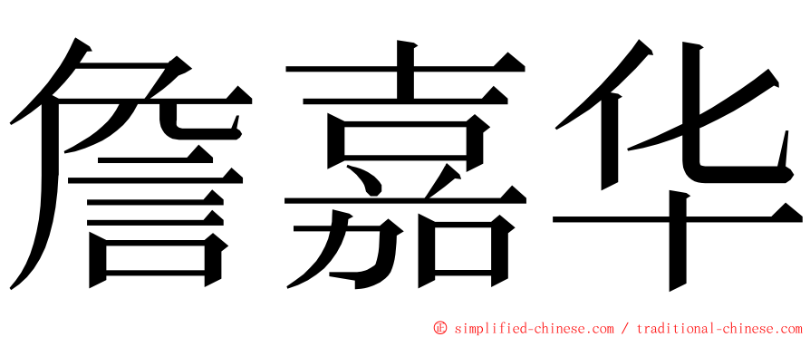 詹嘉华 ming font