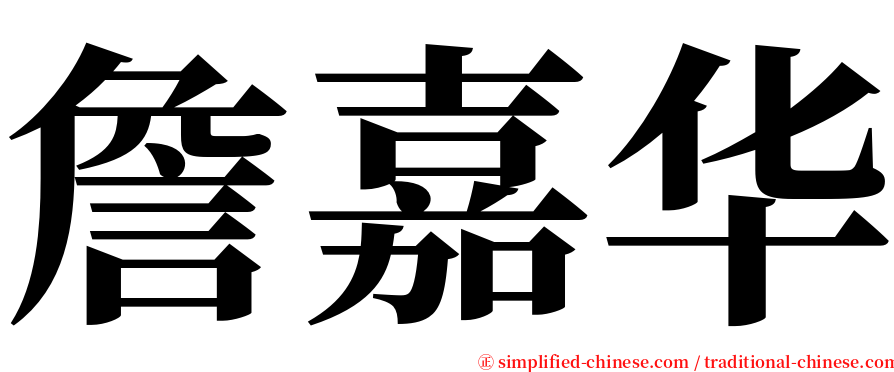 詹嘉华 serif font