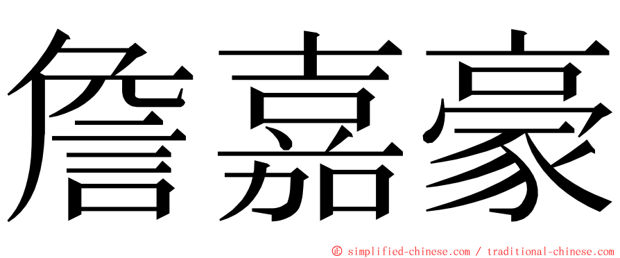 詹嘉豪 ming font