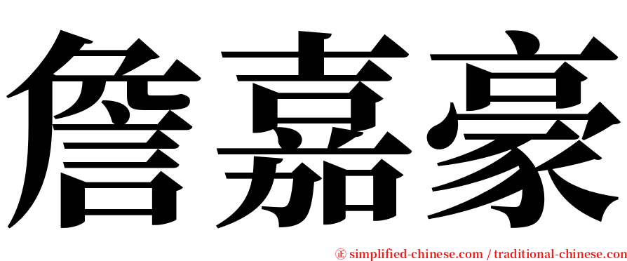 詹嘉豪 serif font