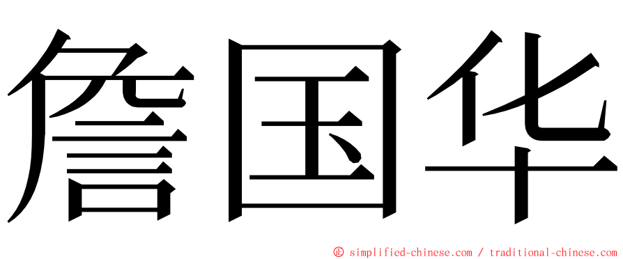 詹国华 ming font