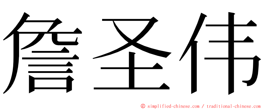 詹圣伟 ming font