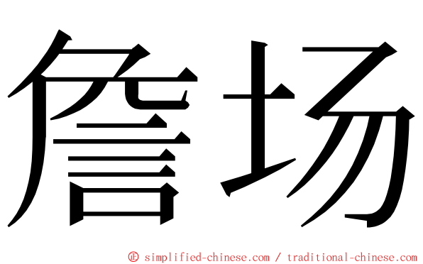 詹场 ming font