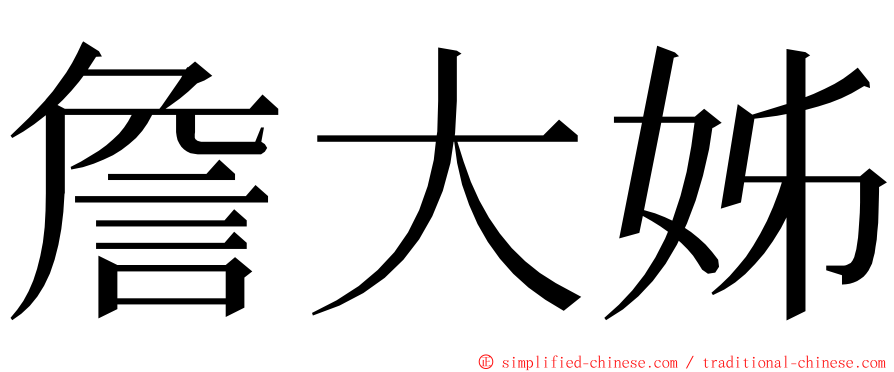 詹大姊 ming font