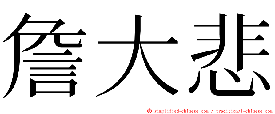 詹大悲 ming font