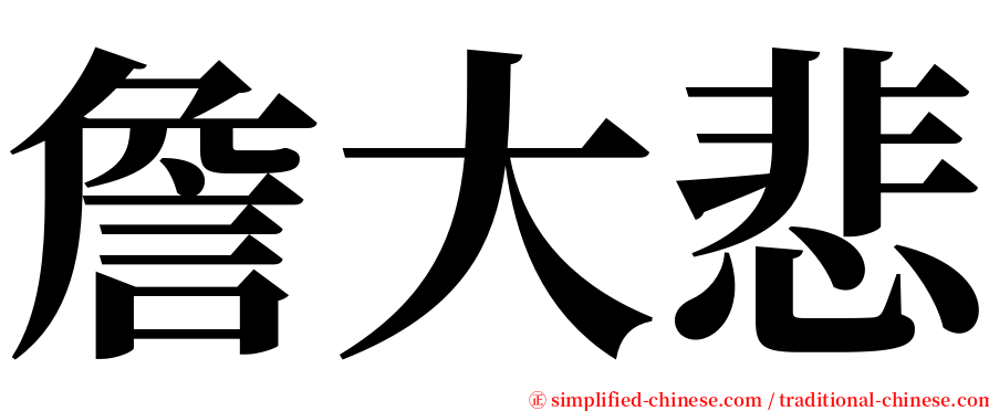 詹大悲 serif font