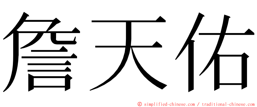 詹天佑 ming font