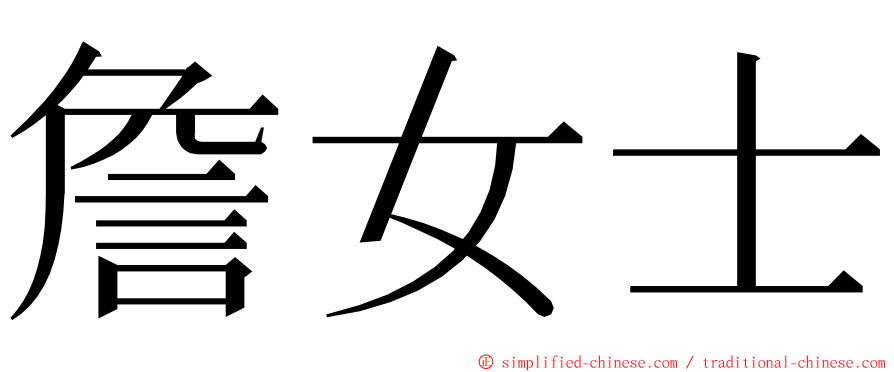 詹女士 ming font