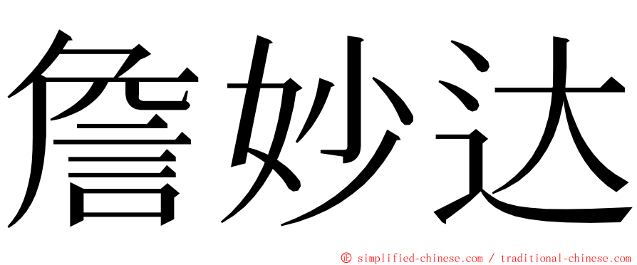 詹妙达 ming font