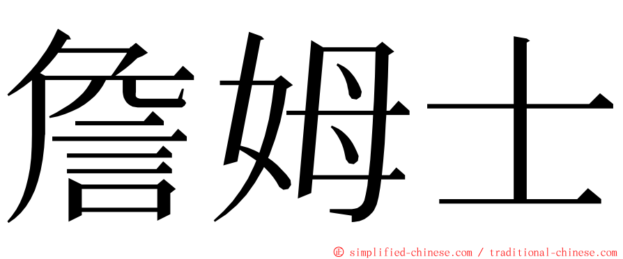 詹姆士 ming font