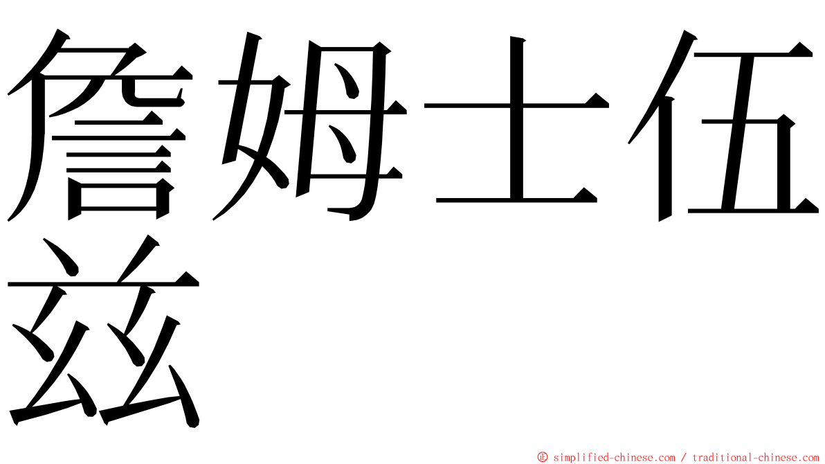 詹姆士伍兹 ming font