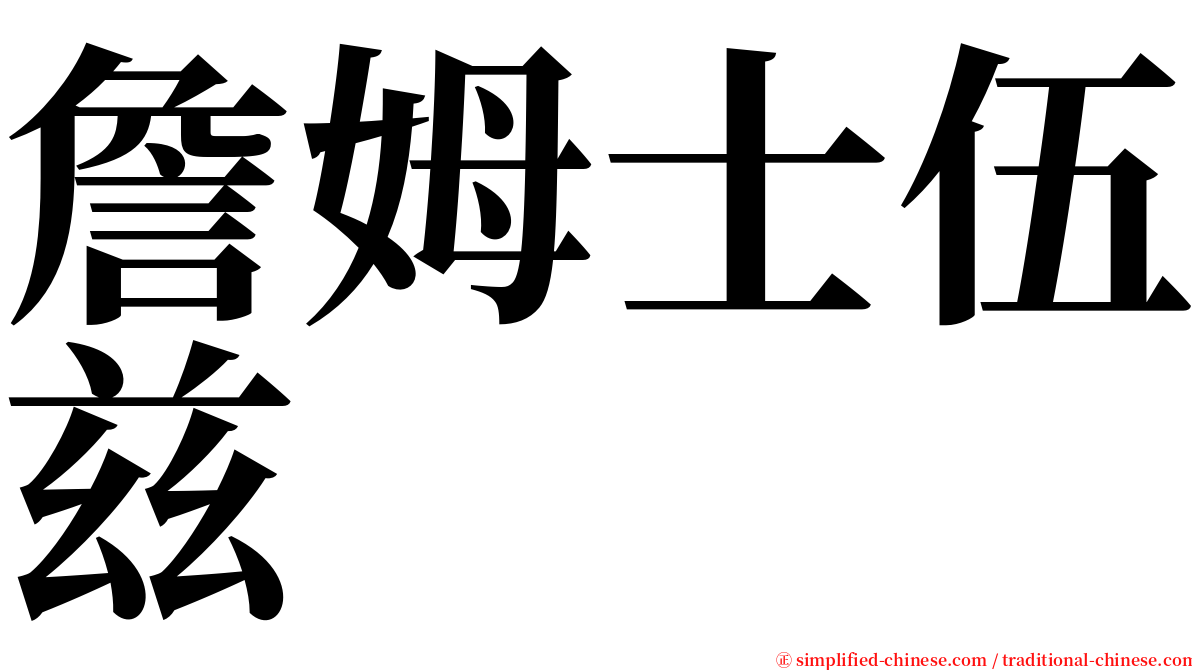 詹姆士伍兹 serif font