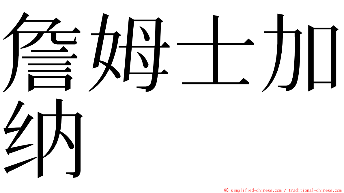 詹姆士加纳 ming font