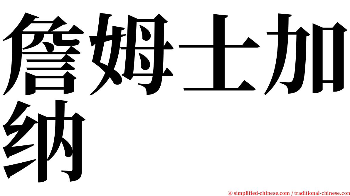 詹姆士加纳 serif font