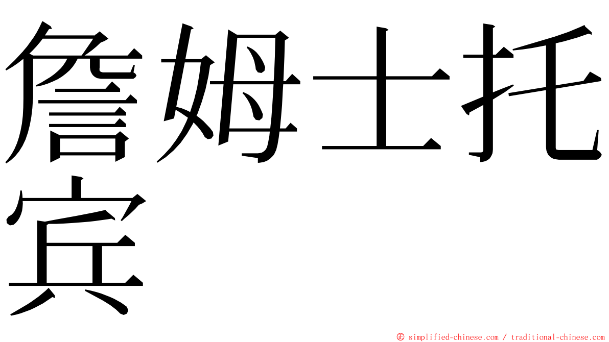 詹姆士托宾 ming font