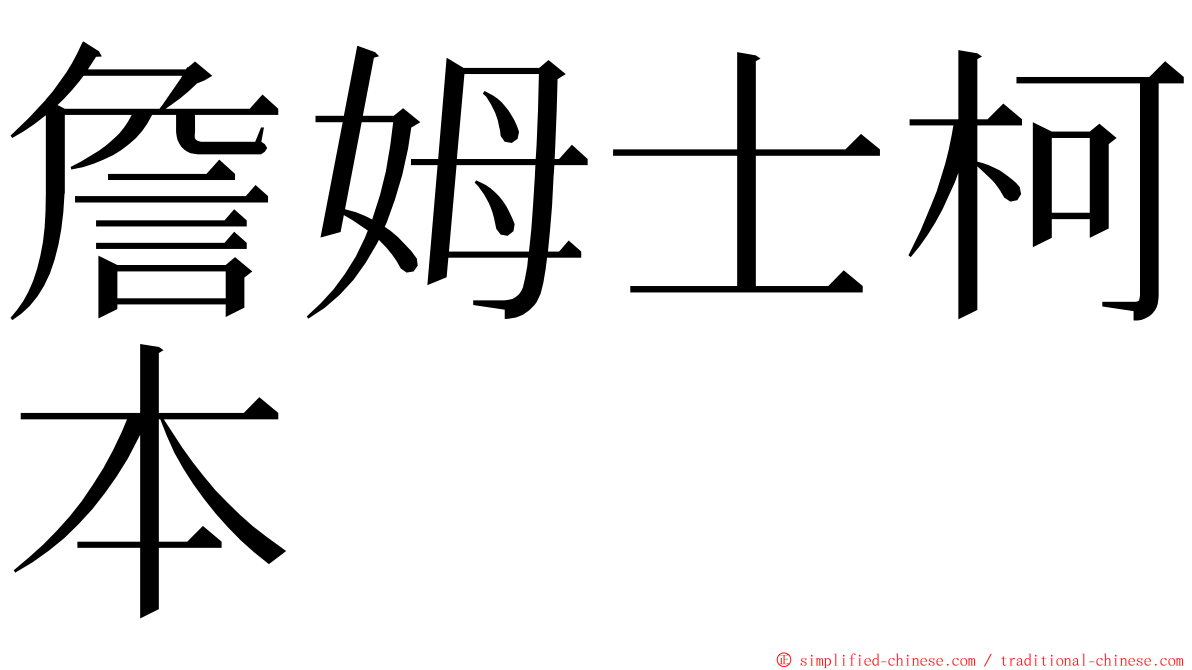 詹姆士柯本 ming font