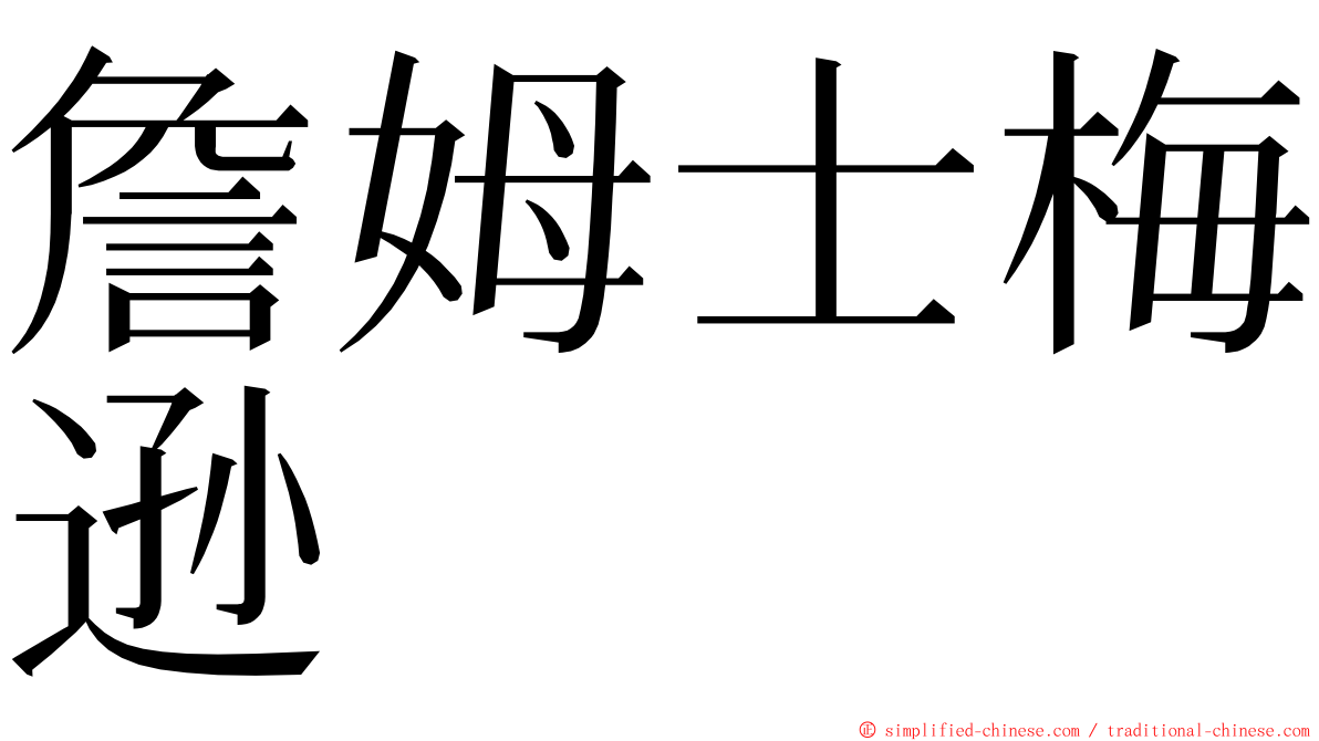 詹姆士梅逊 ming font