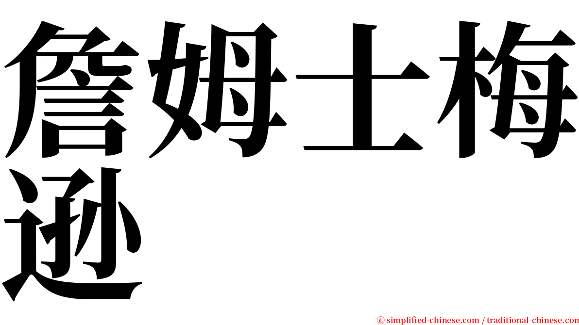 詹姆士梅逊 serif font