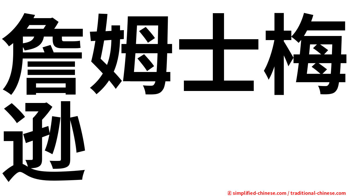 詹姆士梅逊