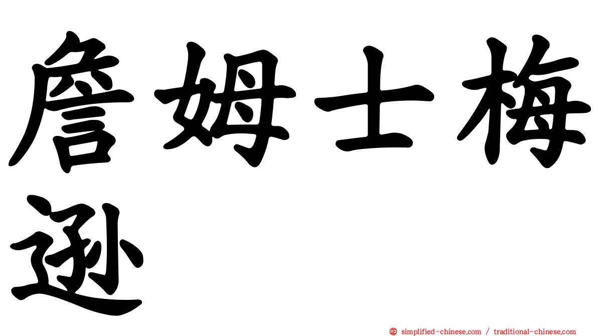 詹姆士梅逊