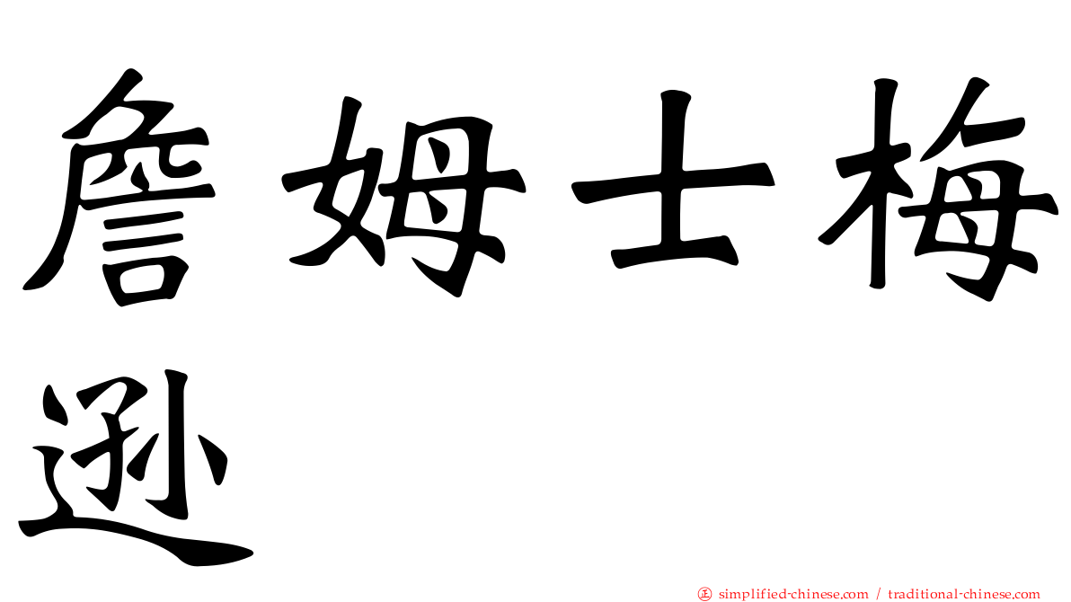 詹姆士梅逊