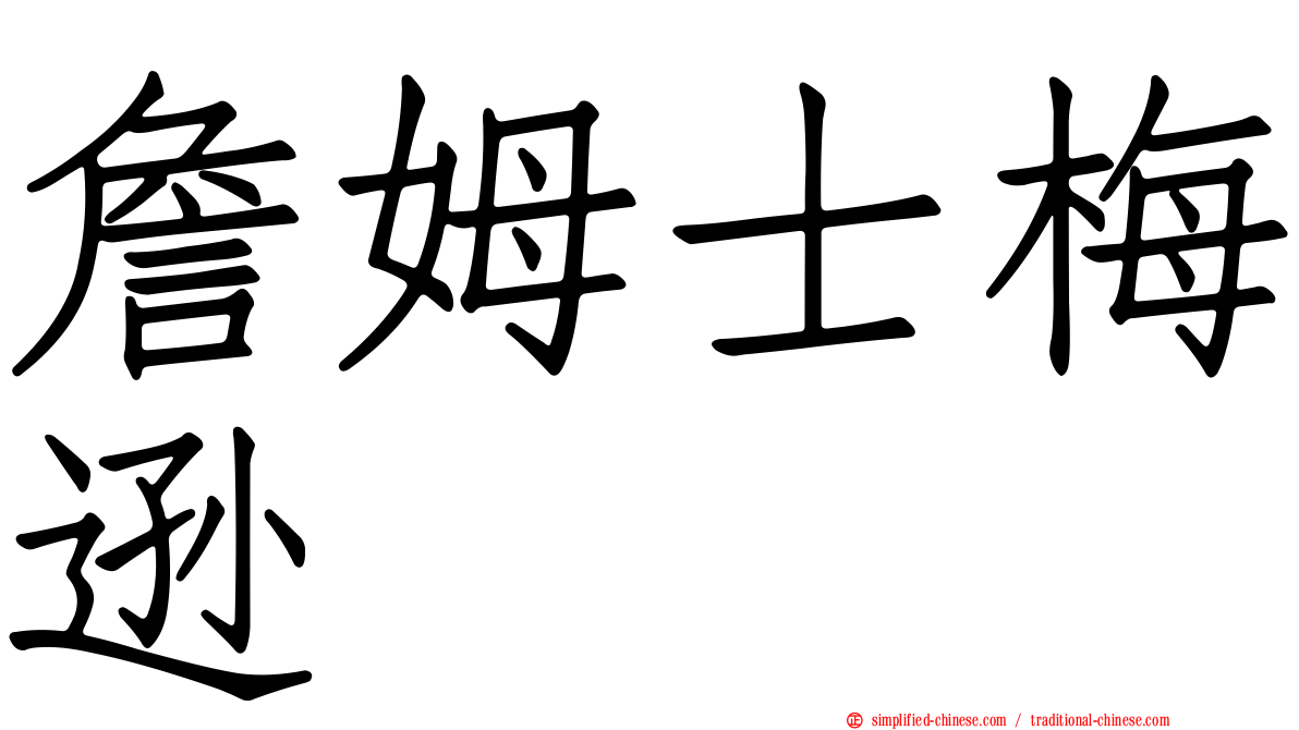 詹姆士梅逊
