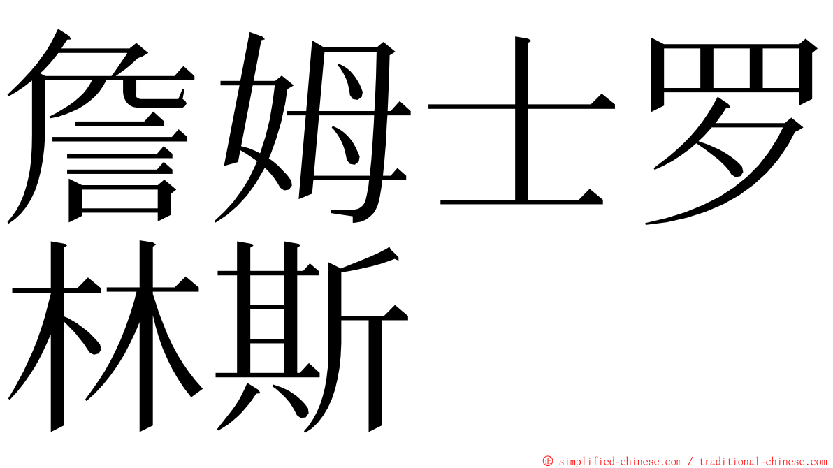 詹姆士罗林斯 ming font